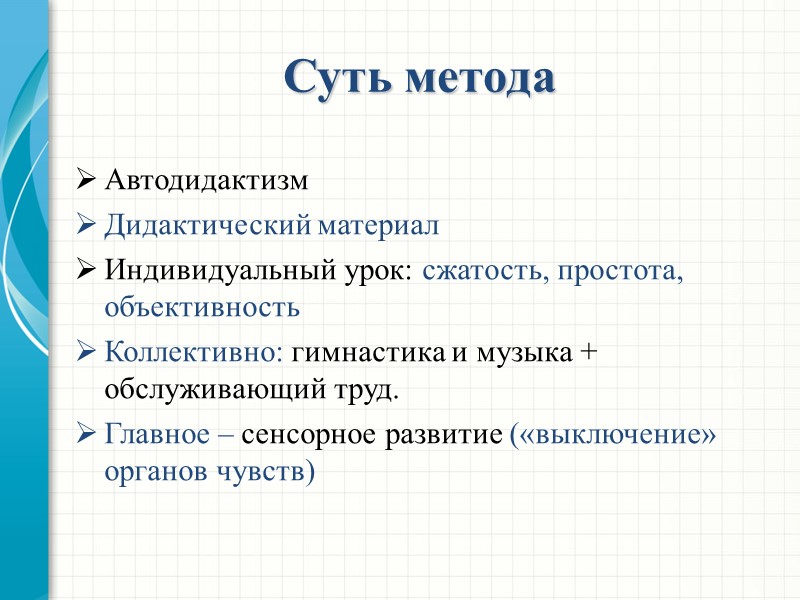 Суть метода Автодидактизм Дидактический материал Индивидуальный урок: сжатость, простота, объективность Коллективно: гимнастика и музыка